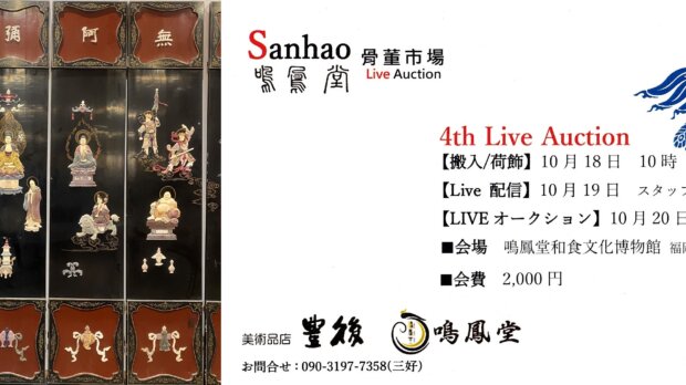 第4回Sanhao鳴鳳堂骨董市場開催