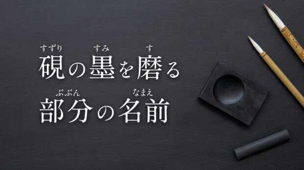 硯の墨を磨る部分の名前
