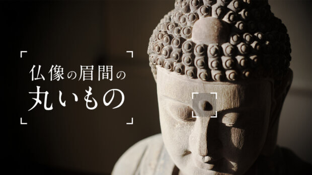 仏像の眉間の丸いもの