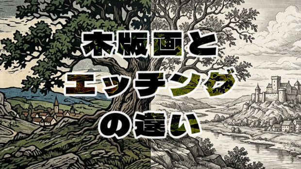 木版画とエッチングの違い