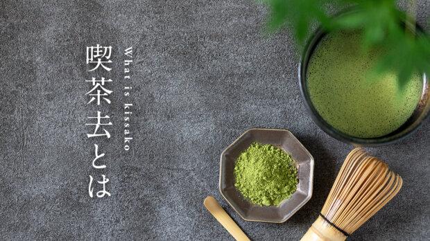 『喫茶去』