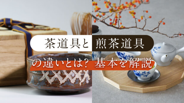 茶道具と煎茶道具の違いとは？基本を解説