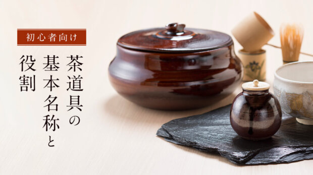 茶道具の基本名称と役割を初心者向けに解説