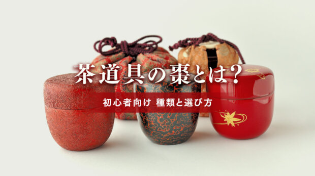 茶道具の棗とは？種類と選び方、初心者向け